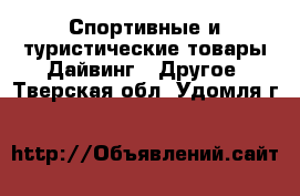 Спортивные и туристические товары Дайвинг - Другое. Тверская обл.,Удомля г.